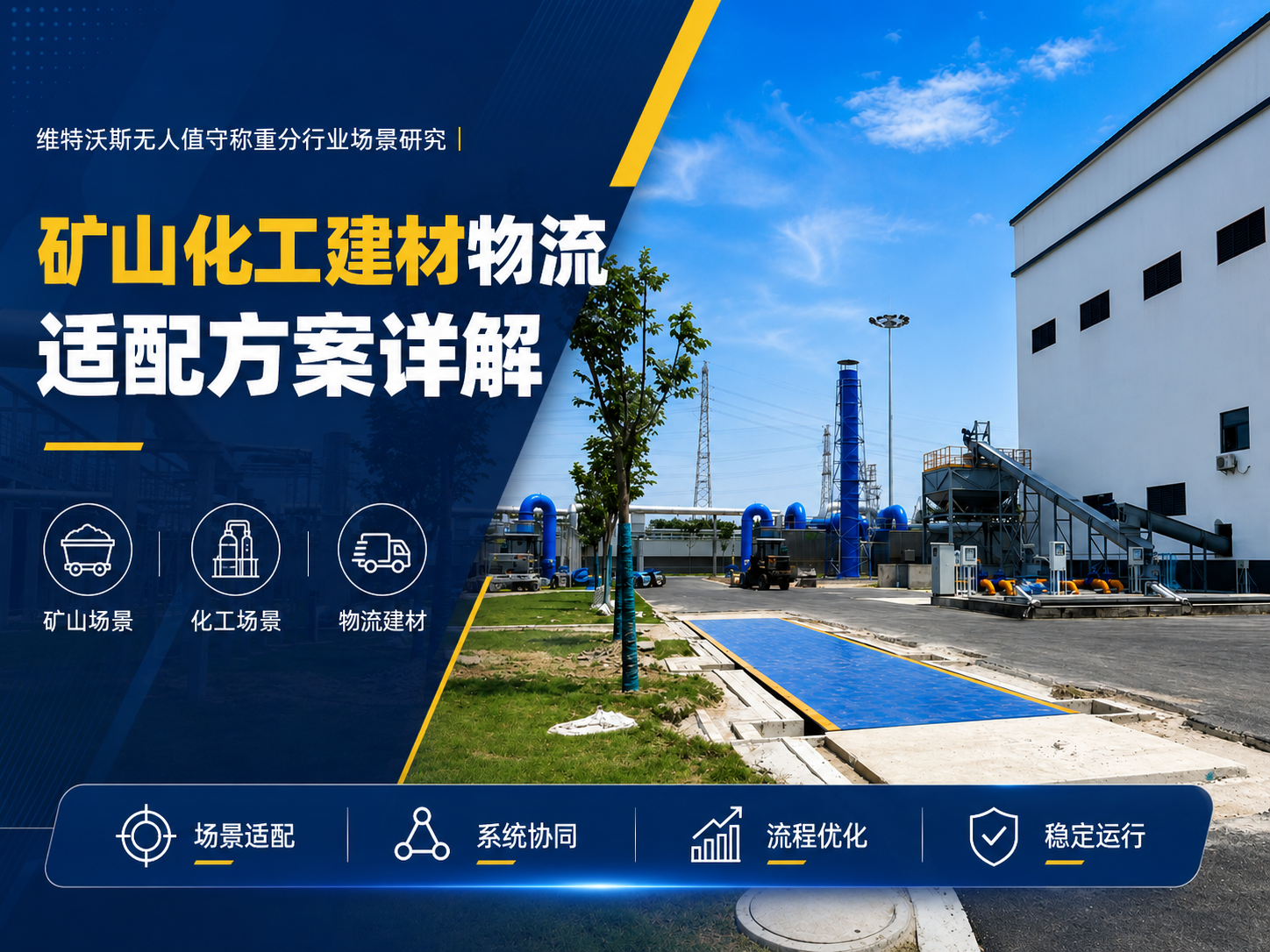 維特沃斯汽車衡｜礦山化工物流多行業(yè)落地真實(shí)應(yīng)用案例分析